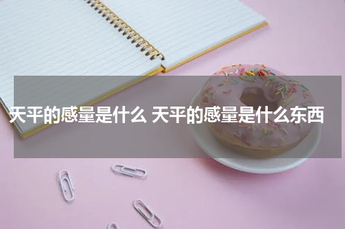 天平的感量是什么 天平的感量是什么东西