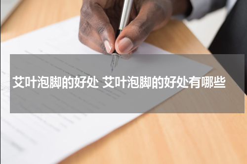 艾叶泡脚的好处 艾叶泡脚的好处有哪些