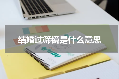 结婚过筛镜是什么意思