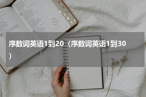 序数词英语1到20（序数词英语1到30）
