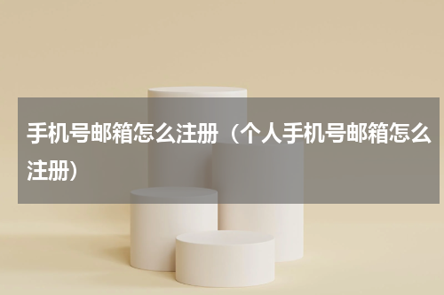 手机号邮箱怎么注册（个人手机号邮箱怎么注册）
