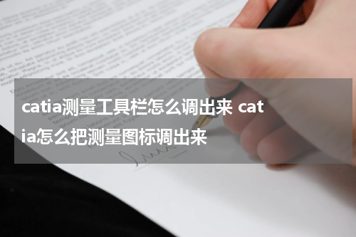 catia测量工具栏怎么调出来 catia怎么把测量图标调出来