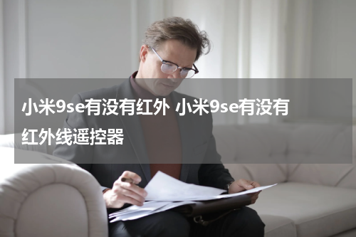 小米9se有没有红外 小米9se有没有红外线遥控器