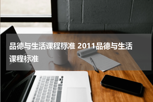 品德与生活课程标准 2011品德与生活课程标准
