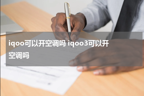 iqoo3有红外线遥控功能吗