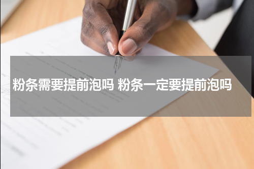 粉条需要提前泡吗 粉条一定要提前泡吗