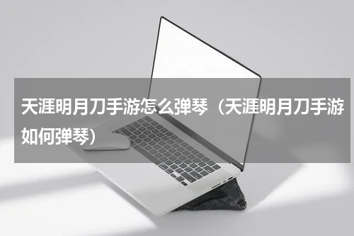天涯明月刀手游怎么弹琴（天涯明月刀手游如何弹琴）