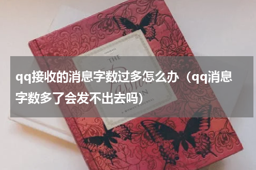 qq接收的消息字数过多怎么办（qq消息字数多了会发不出去吗）