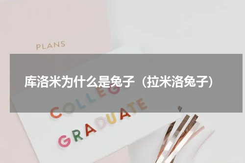 库洛米为什么是兔子（拉米洛兔子）