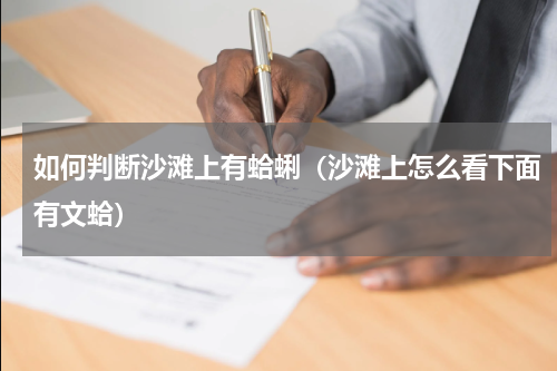如何判断沙滩上有蛤蜊（沙滩上怎么看下面有文蛤）