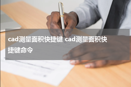 cad测量面积快捷键 cad测量面积快捷键命令