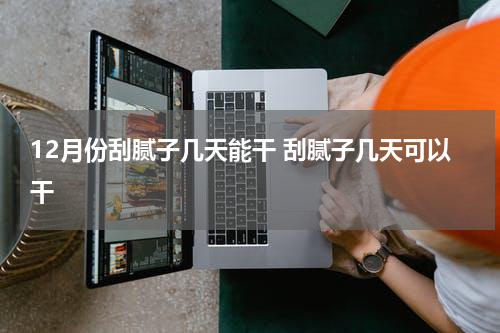 12月份刮腻子几天能干 刮腻子几天可以干