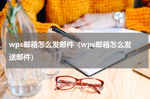 wps邮箱怎么发邮件（wps邮箱怎么发送邮件）