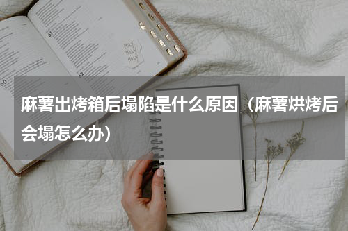 麻薯出烤箱后塌陷是什么原因（麻薯烘烤后会塌怎么办）