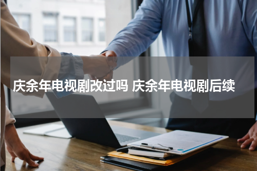 庆余年电视剧改过吗 庆余年电视剧后续