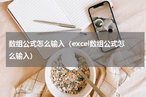 数组公式怎么输入（excel数组公式怎么输入）