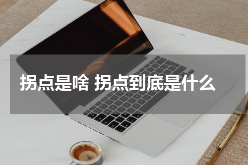拐点是啥 拐点到底是什么