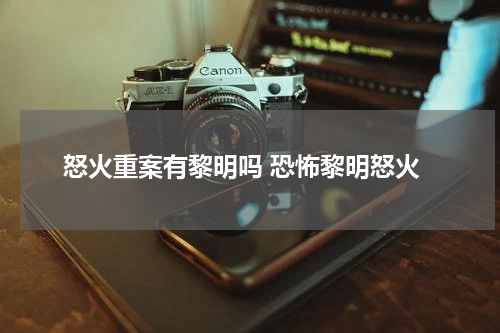 怒火重案有黎明吗 恐怖黎明怒火