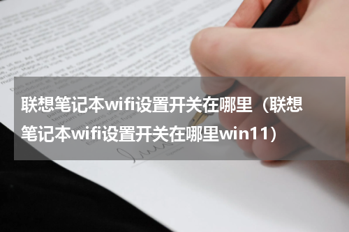 联想笔记本wifi设置开关在哪里（联想笔记本wifi设置开关在哪里win11）