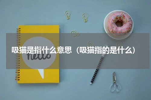 吸猫是指什么意思（吸猫指的是什么）