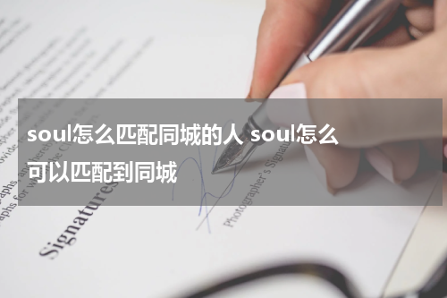 soul怎么匹配同城的人 soul怎么可以匹配到同城