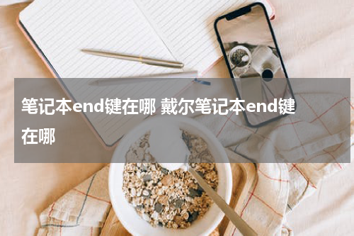 笔记本end键在哪 戴尔笔记本end键在哪