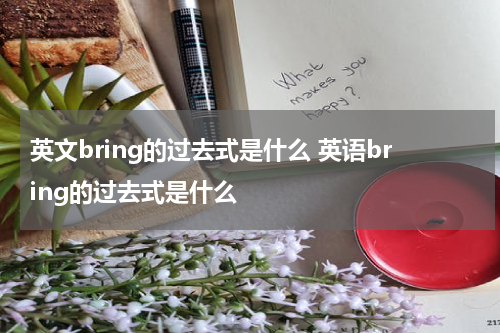 英文bring的过去式是什么 英语bring的过去式是什么