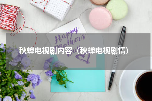 秋蝉电视剧内容（秋蝉电视剧情）