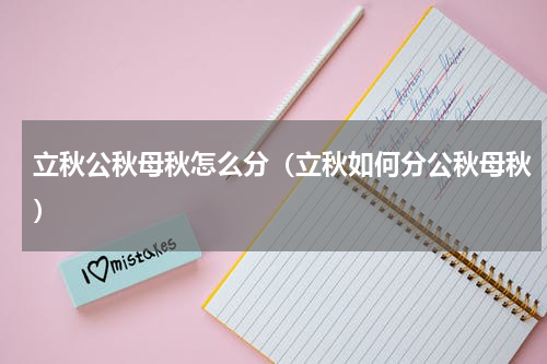 立秋公秋母秋怎么分（立秋如何分公秋母秋）