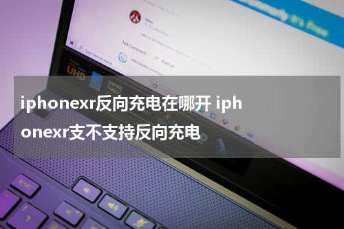 苹果xr反向充电设置