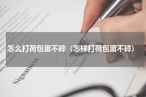 怎么打荷包蛋不碎（怎样打荷包蛋不碎）