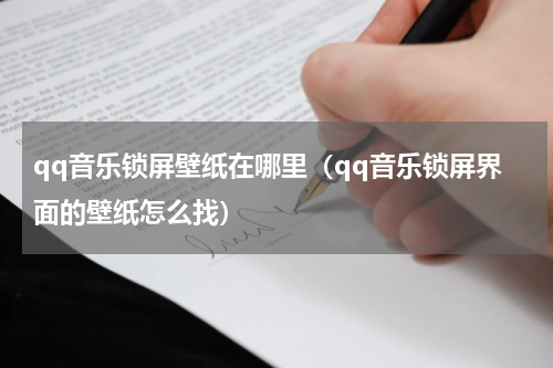 qq音乐锁屏壁纸在哪里（qq音乐锁屏界面的壁纸怎么找）