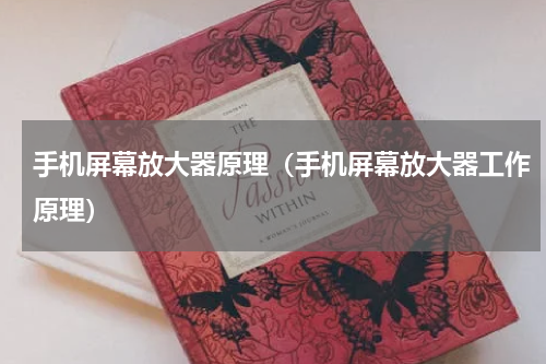 手机屏幕放大器原理（手机屏幕放大器工作原理）