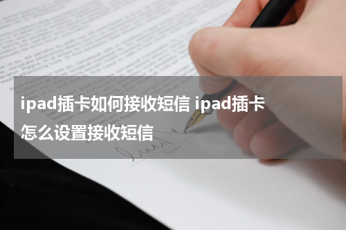 ipad插卡如何接收短信 ipad插卡怎么设置接收短信