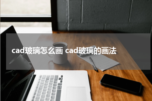 cad玻璃怎么画 cad玻璃的画法