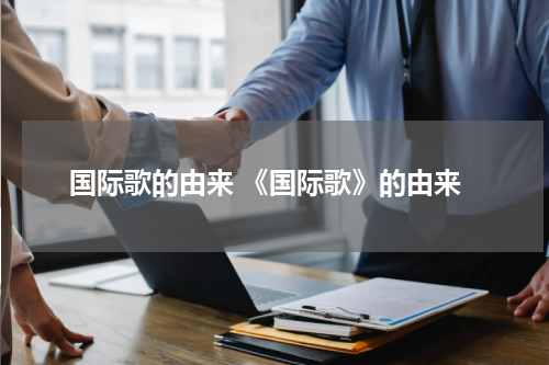 国际歌的由来 《国际歌》的由来