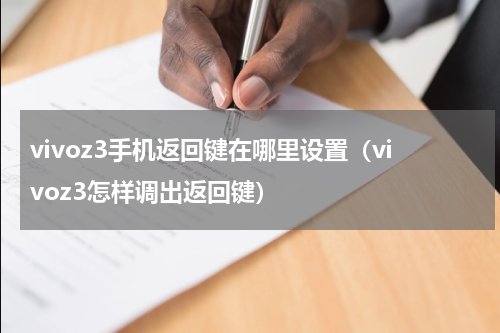 vivoz3手机返回键在哪里设置（vivoz3怎样调出返回键）