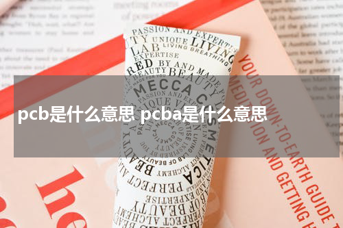 pcb是什么意思 pcba是什么意思