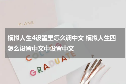 模拟人生4设置里怎么调中文 模拟人生四怎么设置中文中设置中文