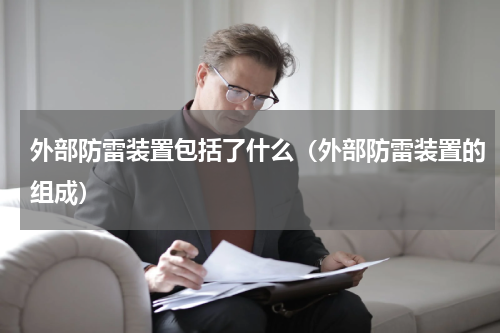 外部防雷装置包括了什么（外部防雷装置的组成）