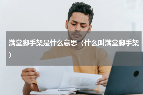 满堂脚手架是什么意思（什么叫满堂脚手架）