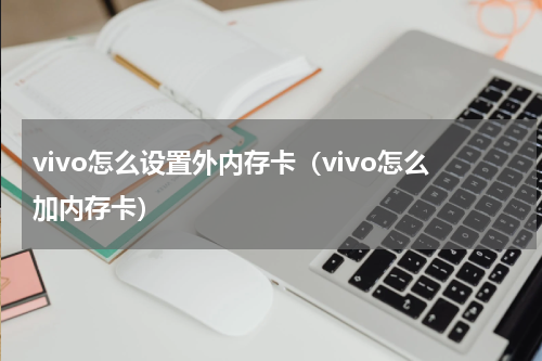 vivo怎么设置外内存卡（vivo怎么加内存卡）