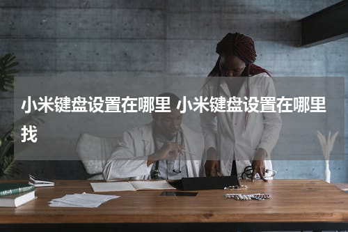 小米键盘设置在哪里 小米键盘设置在哪里找
