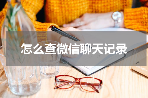 怎么查微信聊天记录