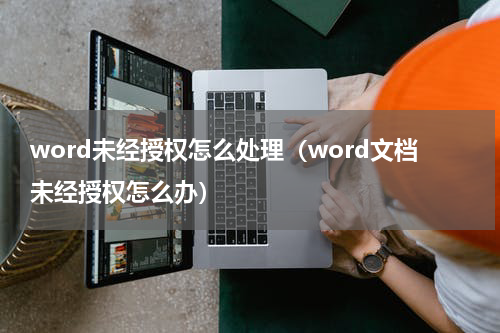word未经授权怎么处理（word文档未经授权怎么办）