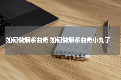 如何做爆浆曲奇 如何做爆浆曲奇小丸子