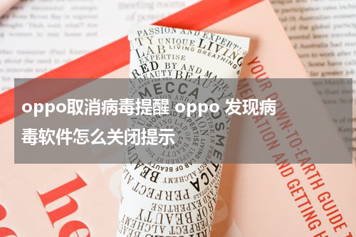 oppo取消病毒提醒 oppo 发现病毒软件怎么关闭提示