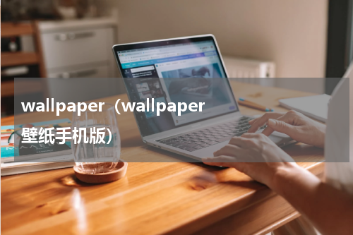 wallpaper（wallpaper壁纸手机版）