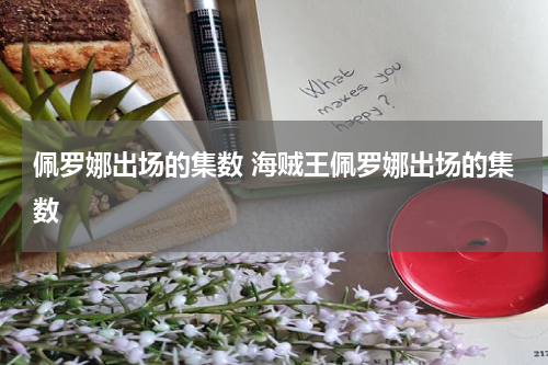 佩罗娜出场的集数 海贼王佩罗娜出场的集数
