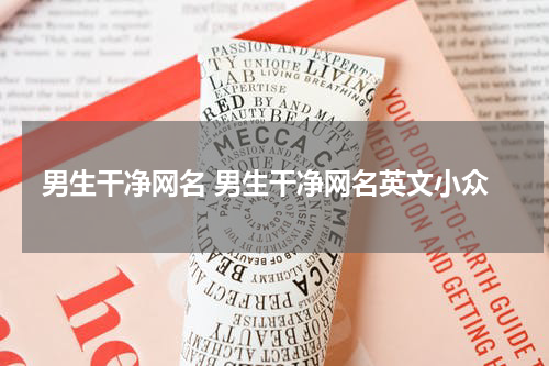 男生干净网名 男生干净网名英文小众